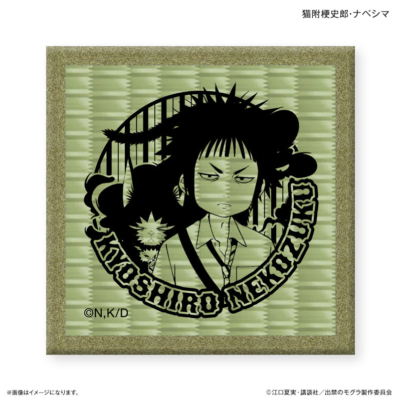 TVアニメ『出禁のモグラ』 畳コースター 猫附梗史郎・ナベシマ