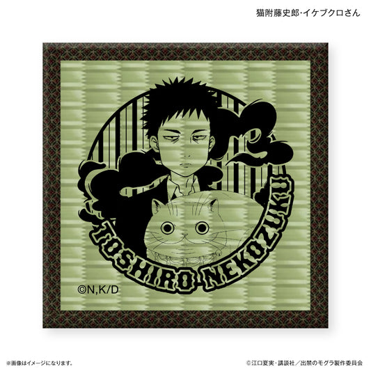 TVアニメ『出禁のモグラ』 畳コースター 猫附藤史郎・イケブクロさん