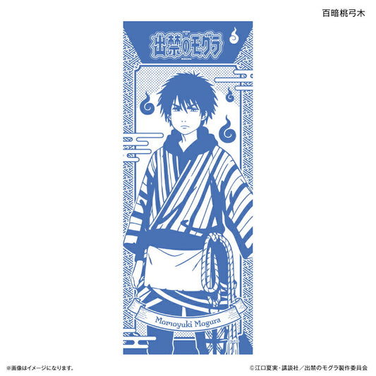 TVアニメ『出禁のモグラ』 手ぬぐい 百暗桃弓木