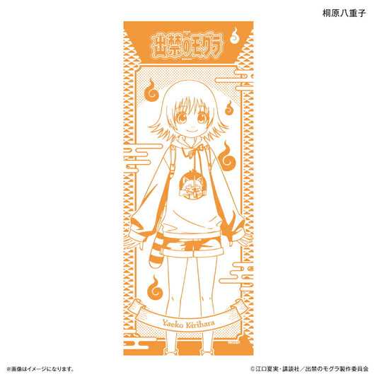 TVアニメ『出禁のモグラ』 手ぬぐい 桐原八重子