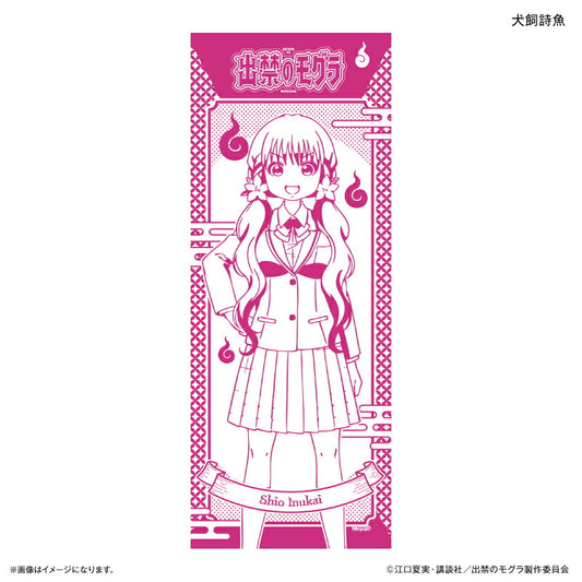 TVアニメ『出禁のモグラ』 手ぬぐい 犬飼詩魚