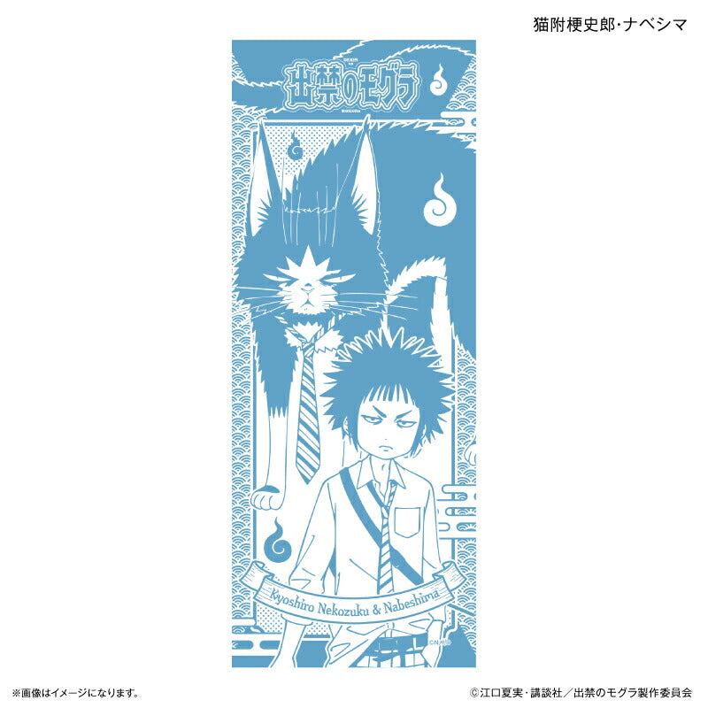 TVアニメ『出禁のモグラ』 手ぬぐい 猫附梗史郎・ナベシマ
