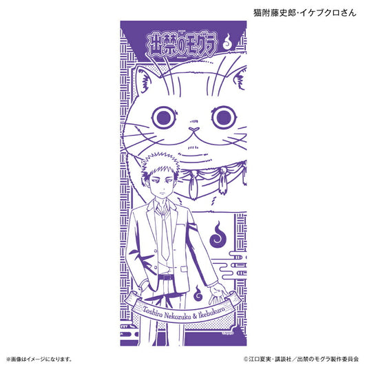 TVアニメ『出禁のモグラ』 手ぬぐい 猫附藤史郎・イケブクロさん