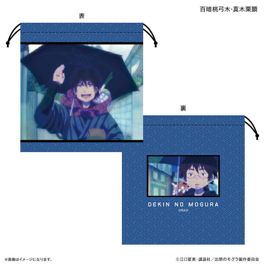 TVアニメ『出禁のモグラ』 巾着 百暗桃弓木・真木栗顕