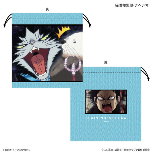 TVアニメ『出禁のモグラ』 巾着 猫附梗史郎・ナベシマ