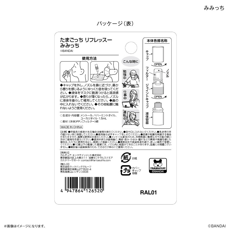 たまごっち リフレッスー みみっち