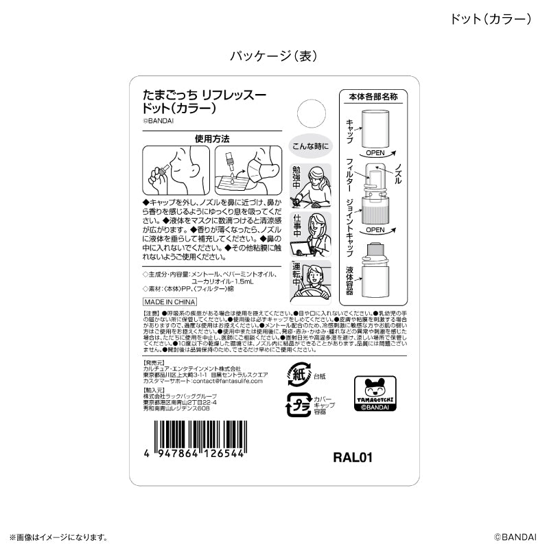 たまごっち リフレッスー ドット（カラー）