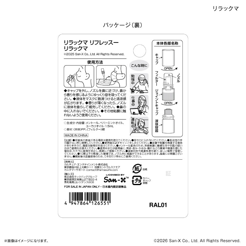 リラックマ リフレッスー リラックマ