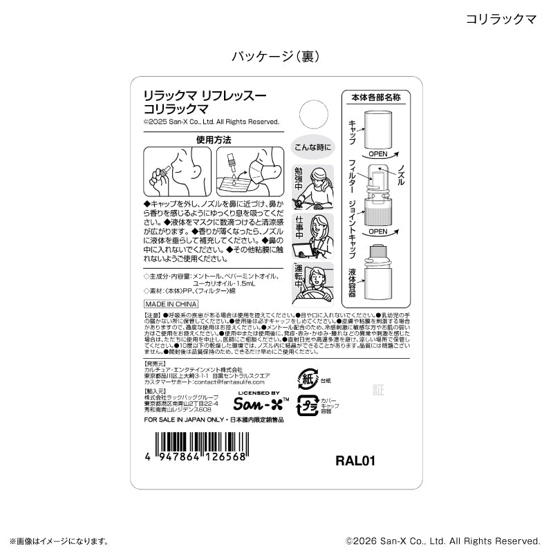 リラックマ リフレッスー コリラックマ