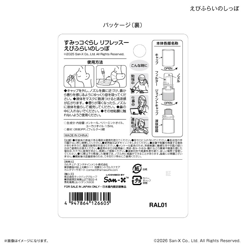 すみっコぐらし リフレッスー えびふらいのしっぽ