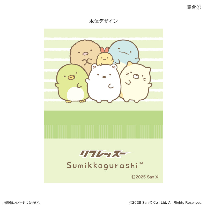 すみっコぐらし リフレッスー 集合①