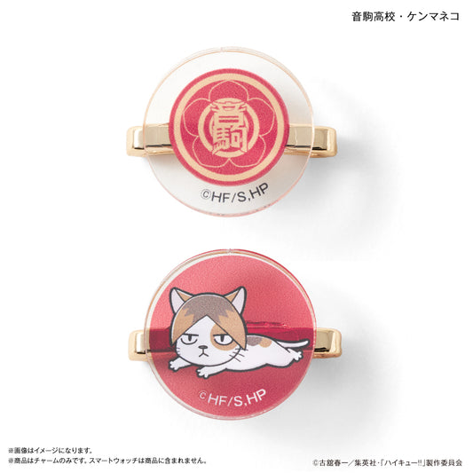 ハイキュー!! スマートウォッチチャーム 音駒高校・ケンマネコ