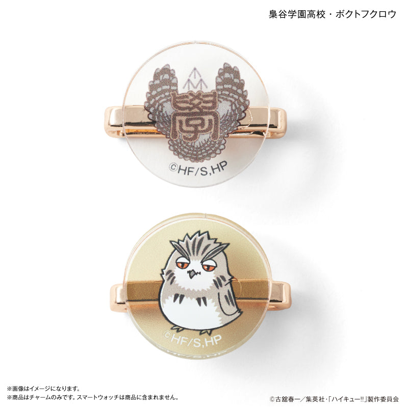 ハイキュー!! スマートウォッチチャーム 梟谷学園高校・ボクトフクロウ