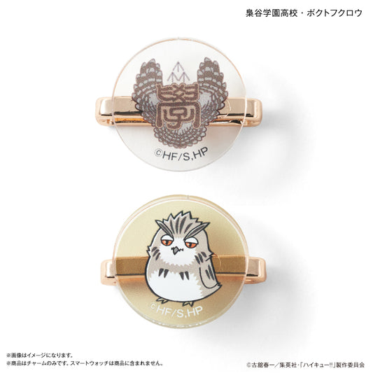 ハイキュー!! スマートウォッチチャーム 梟谷学園高校・ボクトフクロウ