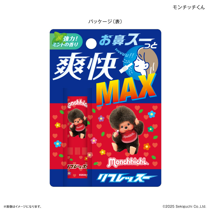 モンチッチ リフレッスー モンチッチくん