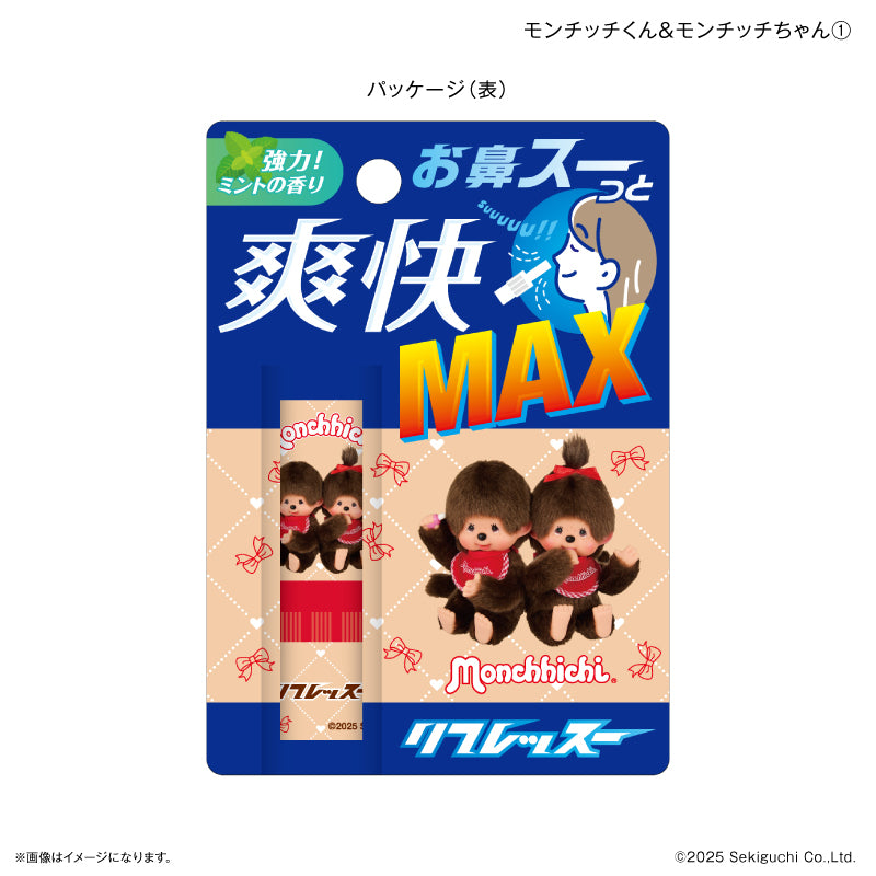 モンチッチ リフレッスー モンチッチくん＆モンチッチちゃん①