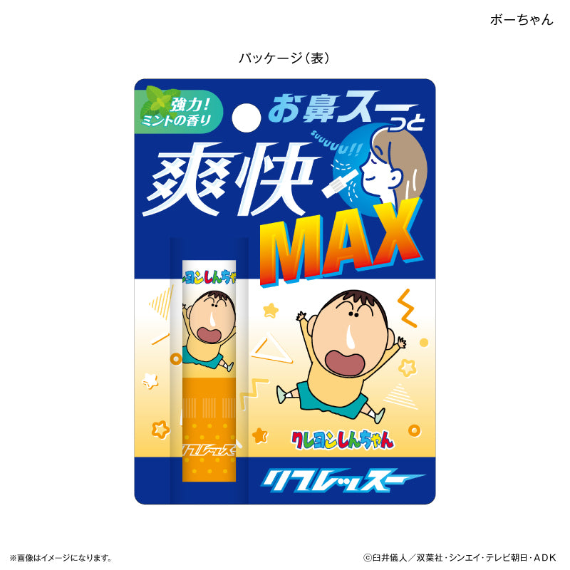 クレヨンしんちゃん リフレッスー ボーちゃん