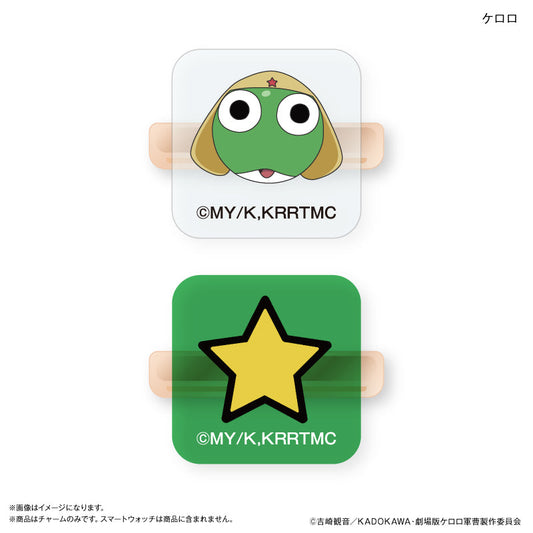 ケロロ軍曹 スマートウォッチチャーム ケロロ