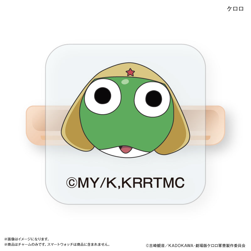 ケロロ軍曹 スマートウォッチチャーム ケロロ