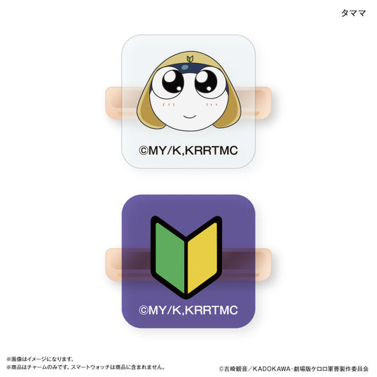 ケロロ軍曹 スマートウォッチチャーム タママ