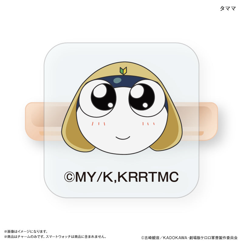 ケロロ軍曹 スマートウォッチチャーム タママ
