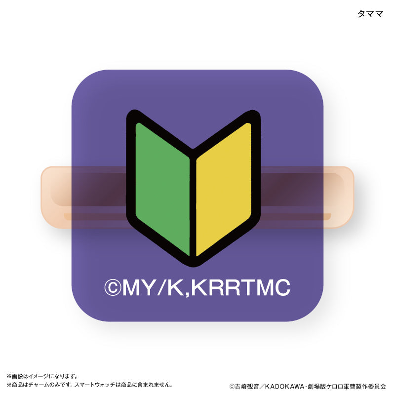 ケロロ軍曹 スマートウォッチチャーム タママ