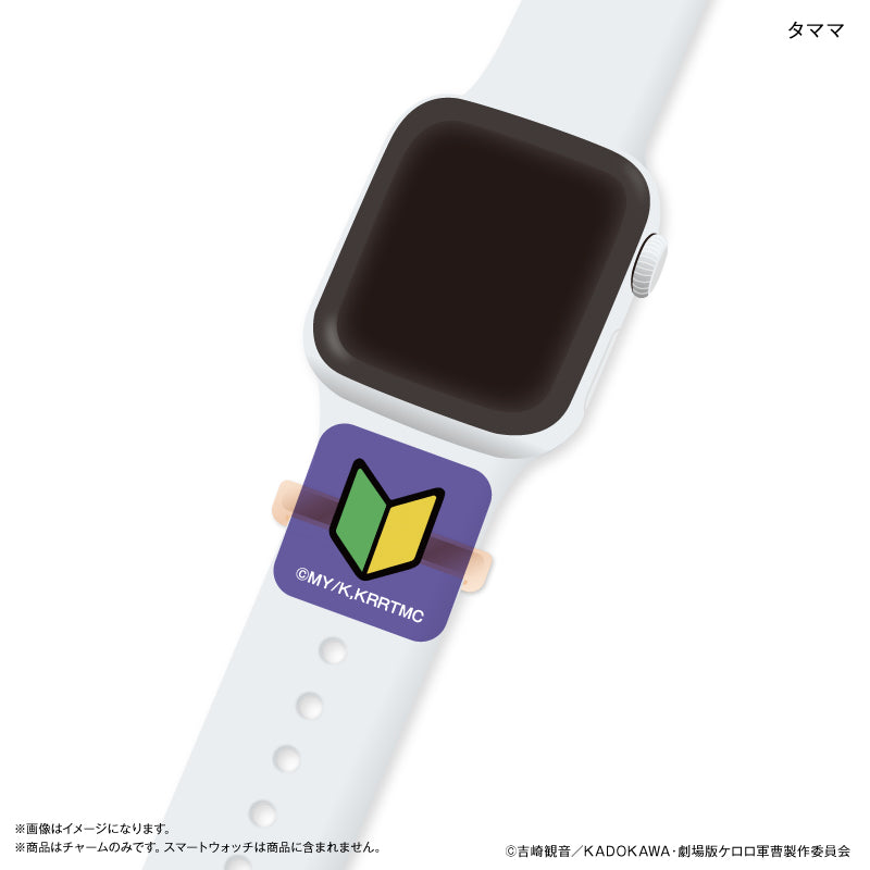 ケロロ軍曹 スマートウォッチチャーム タママ