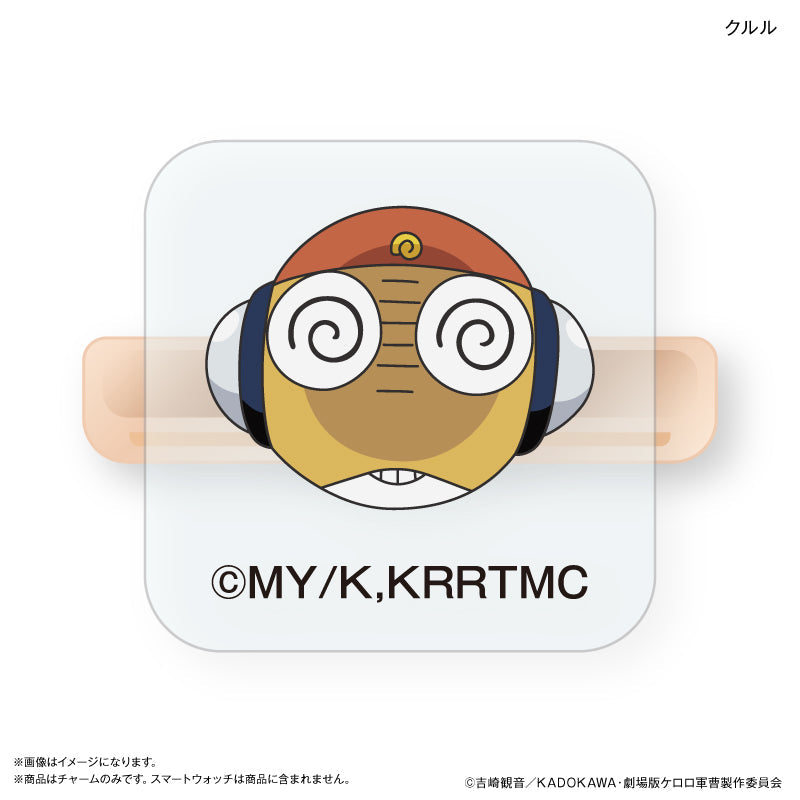 ケロロ軍曹 スマートウォッチチャーム クルル