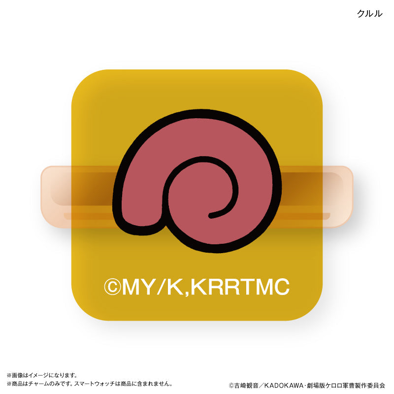 ケロロ軍曹 スマートウォッチチャーム クルル