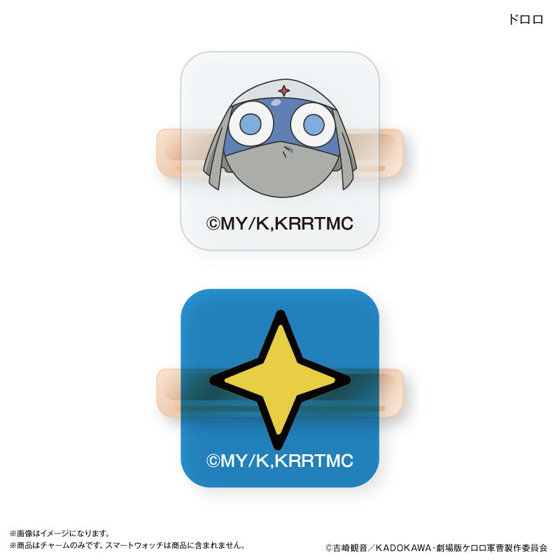 ケロロ軍曹 スマートウォッチチャーム ドロロ