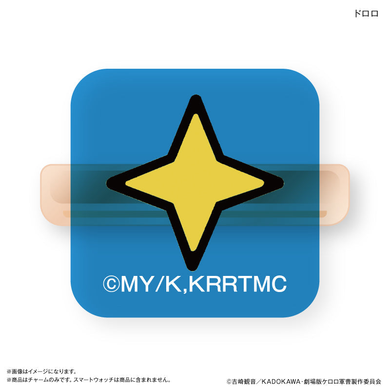 ケロロ軍曹 スマートウォッチチャーム ドロロ