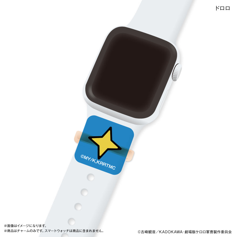ケロロ軍曹 スマートウォッチチャーム ドロロ