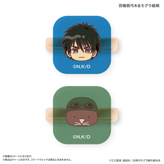 TVアニメ『出禁のモグラ』 スマートウォッチチャーム 百暗桃弓木 ＆ モグラ絵柄