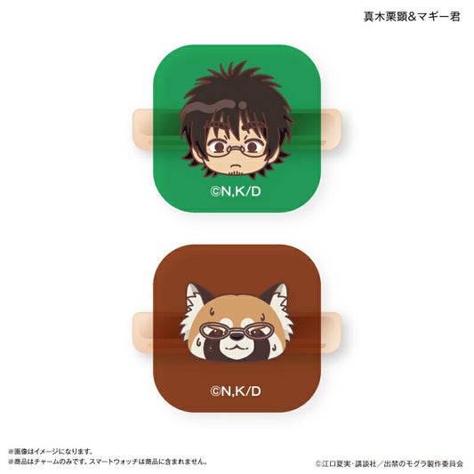 TVアニメ『出禁のモグラ』 スマートウォッチチャーム 真木栗顕 ＆ マギー君