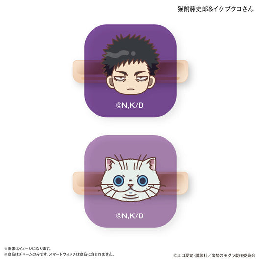 TVアニメ『出禁のモグラ』 スマートウォッチチャーム 猫附藤史郎 ＆ イケブクロさん