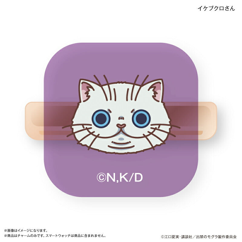 TVアニメ『出禁のモグラ』 スマートウォッチチャーム 猫附藤史郎 ＆ イケブクロさん