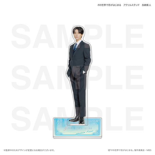 ifの世界で恋がはじまる　アクリルスタンド　加納彰人