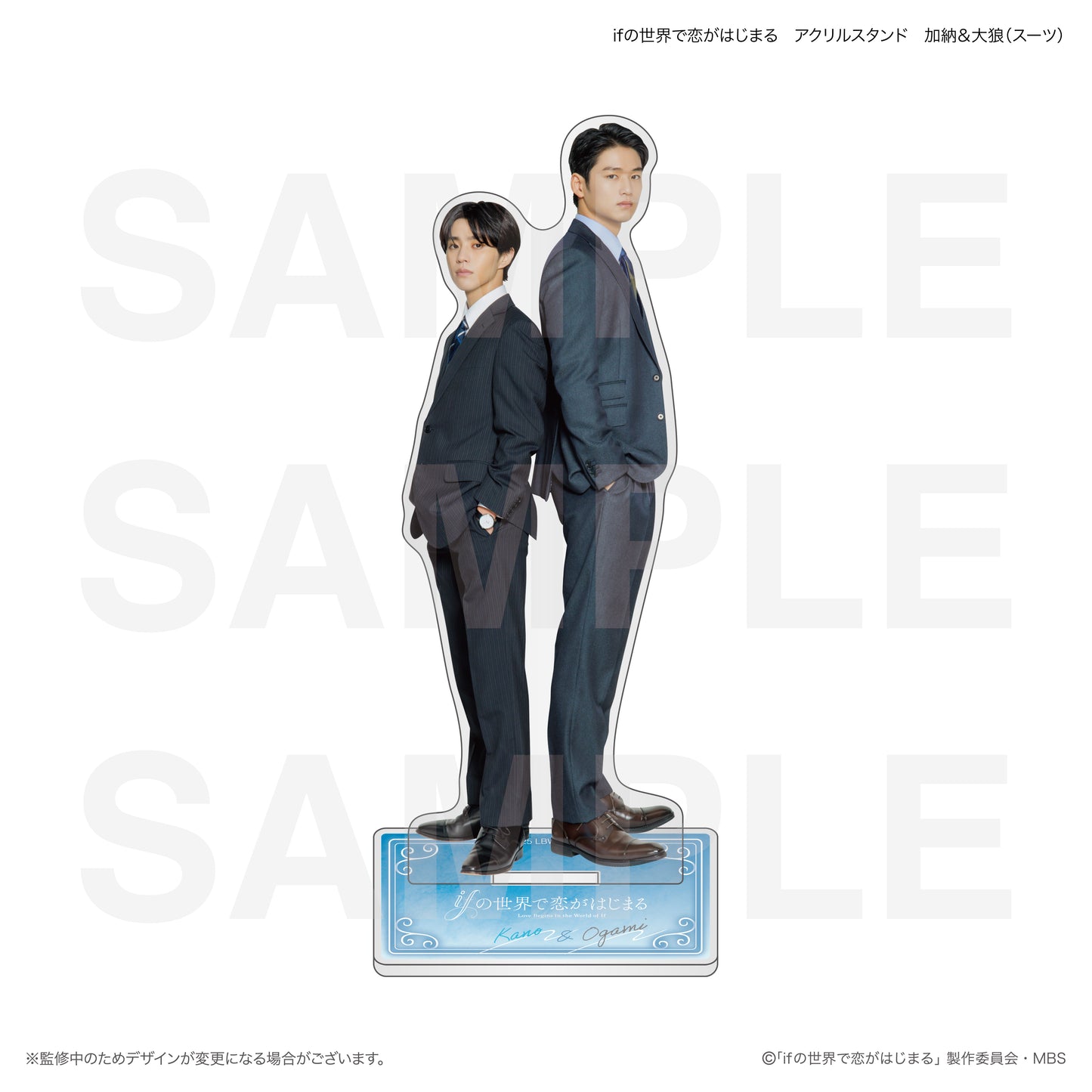 ifの世界で恋がはじまる　アクリルスタンド　加納＆大狼（スーツ）