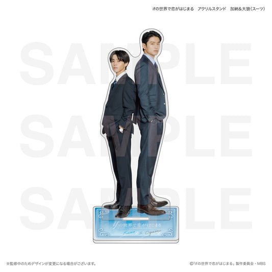ifの世界で恋がはじまる　アクリルスタンド　加納＆大狼（スーツ）