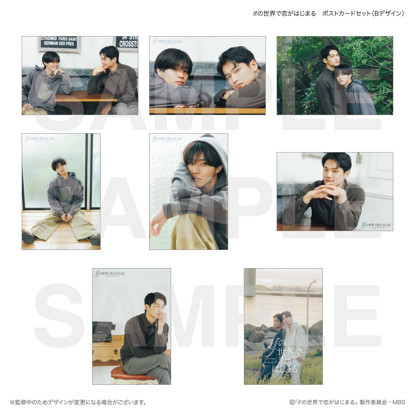 ifの世界で恋がはじまる　ポストカードセット（Bデザイン）