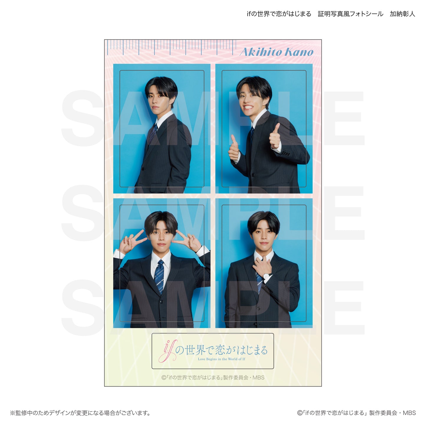 ifの世界で恋がはじまる　証明写真風フォトシール　加納彰人