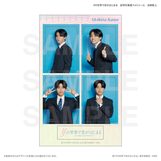 ifの世界で恋がはじまる　証明写真風フォトシール　加納彰人