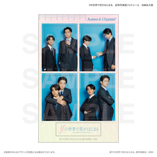 ifの世界で恋がはじまる　証明写真風フォトシール　加納＆大狼