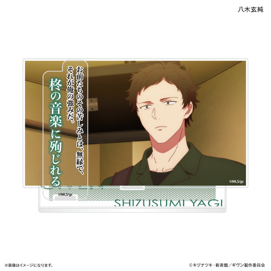 映画 ギヴン 海へ セリフ付きアクリルジオラマ 八木玄純