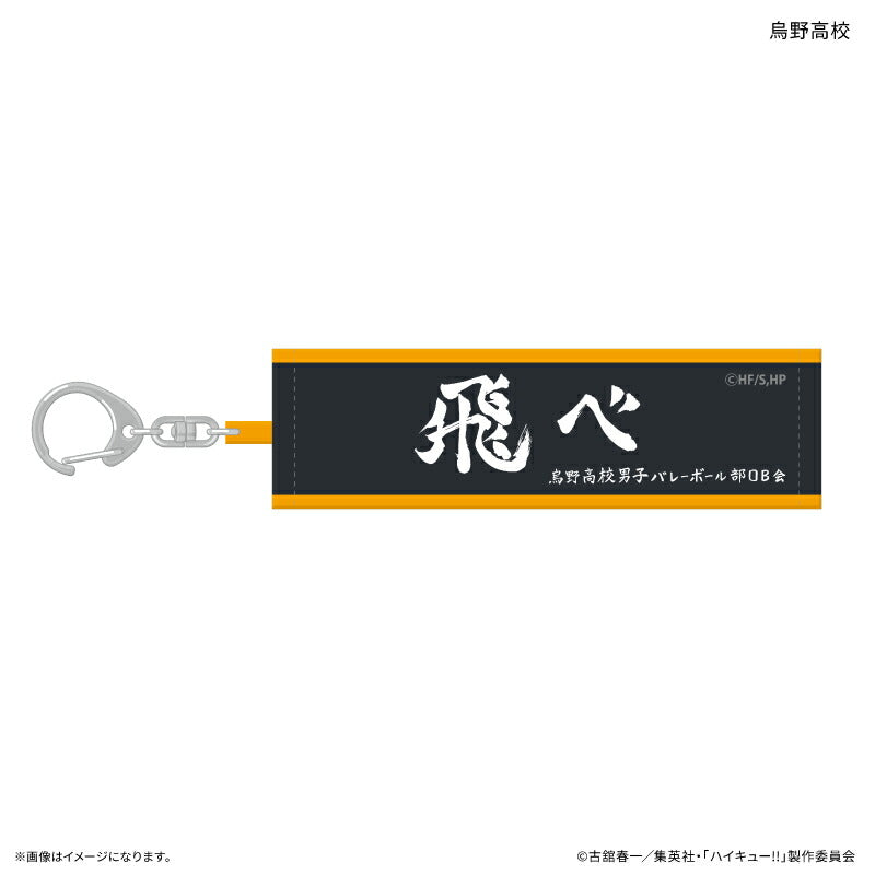 ハイキュー!! トレーディング横断幕キーホルダー 【全10種】（BOX）