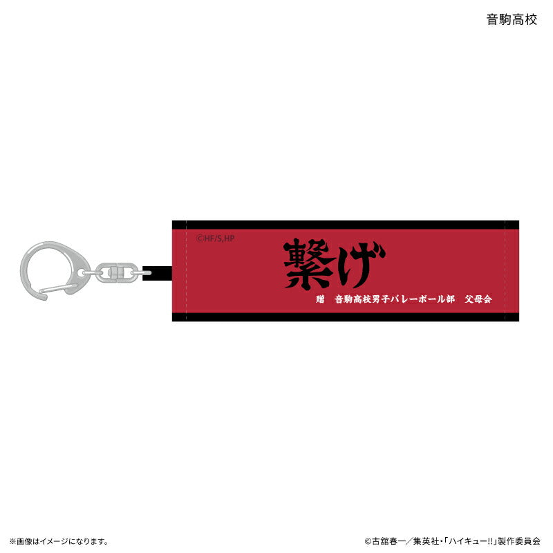 ハイキュー!! トレーディング横断幕キーホルダー 【全10種】（BOX）