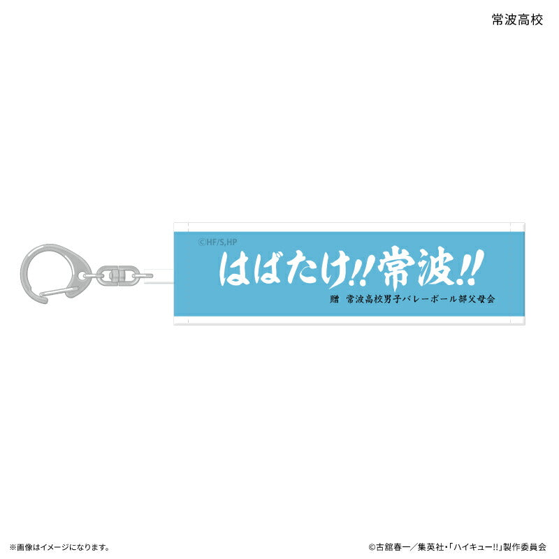 ハイキュー!! トレーディング横断幕キーホルダー 【全10種】（BOX）