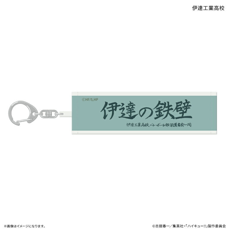 ハイキュー!! トレーディング横断幕キーホルダー 【全10種】（BOX）
