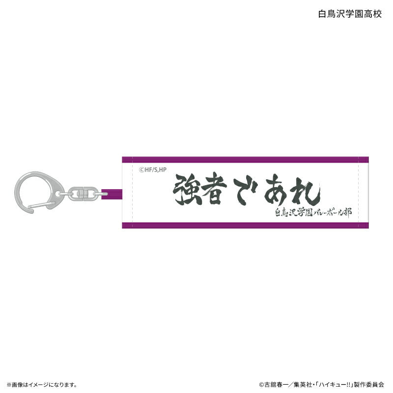 ハイキュー!! トレーディング横断幕キーホルダー 【全10種】（BOX）