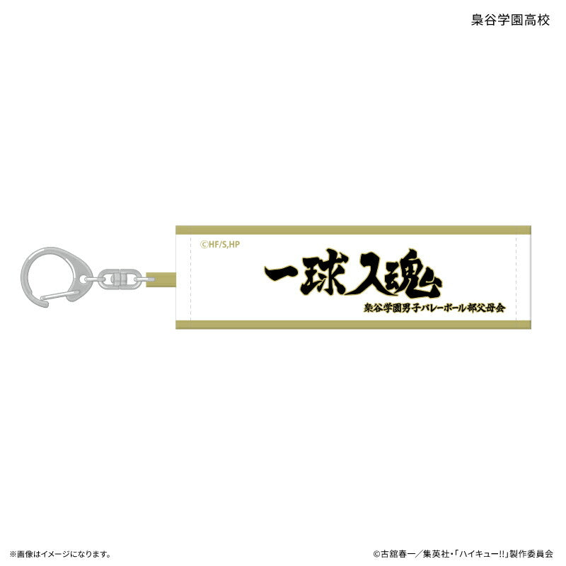 ハイキュー!! トレーディング横断幕キーホルダー 【全10種】（BOX）
